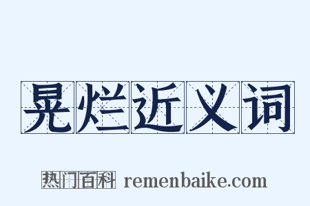 晃烂近义词是什么意思的图片